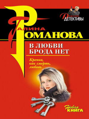 cover image of В любви брода нет